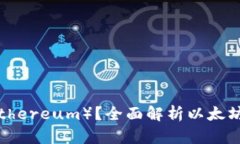 什么是以太坊（Ethereum）？全面解析以太坊币的特