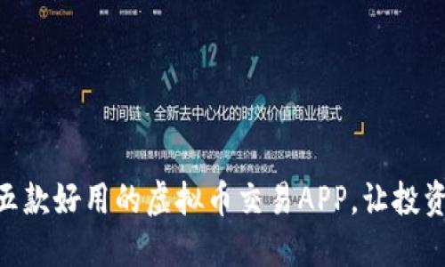 : 推荐五款好用的虚拟币交易APP，让投资更便捷