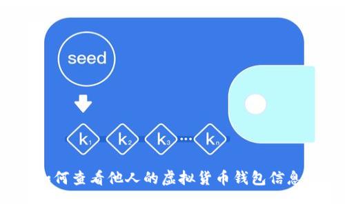 如何查看他人的虚拟货币钱包信息？