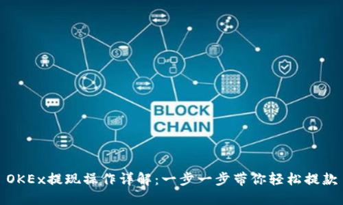 OKEx提现操作详解：一步一步带你轻松提款