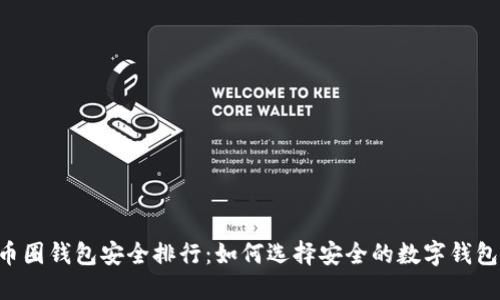 币圈钱包安全排行：如何选择安全的数字钱包？