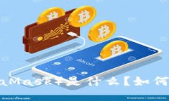小狐狸钱包（MetaMask）是什么？如何使用小狐狸钱