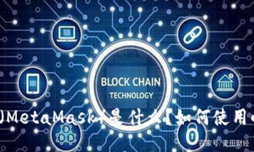 小狐狸钱包（MetaMask）是什么？如何使用小狐狸钱包？