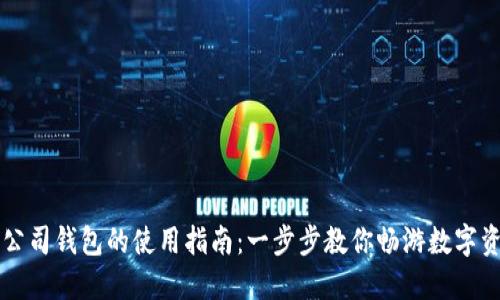 区块链公司钱包的使用指南：一步步教你畅游数字资产世界