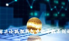 如何解决小狐狸钱包中的币找不到的问题