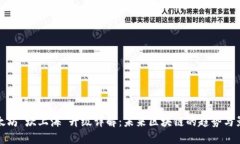 以太坊“坎上海”升级详解：未来区块链的趋势