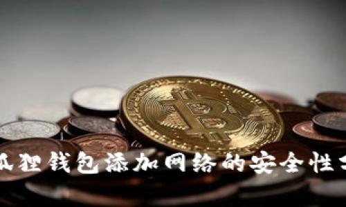 小狐狸钱包添加网络的安全性分析