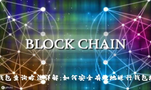 区块链钱包查询方法详解：如何安全有效地进行钱包地址查询