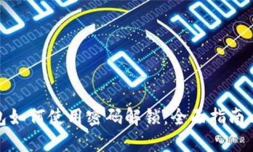 小狐狸钱包如何使用密码解锁：全面指南与操作步骤