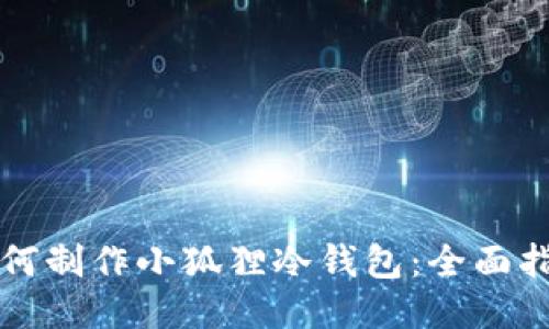 如何制作小狐狸冷钱包：全面指南