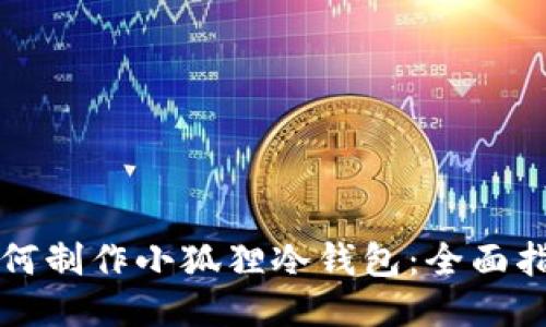 如何制作小狐狸冷钱包：全面指南