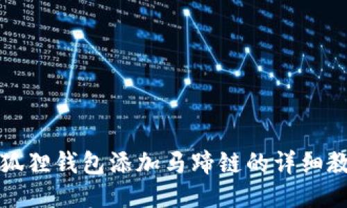 小狐狸钱包添加马蹄链的详细教程