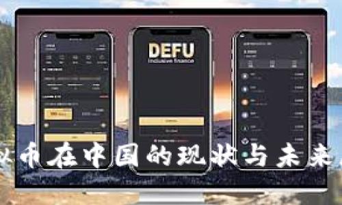 虚拟币在中国的现状与未来展望