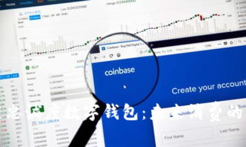 区块链忠诚度数字钱包：未来消费的新趋势