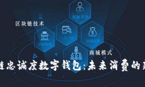 区块链忠诚度数字钱包：未来消费的新趋势