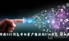 如何将BSC钱包中的资产转移到ETH钱包：详细指南