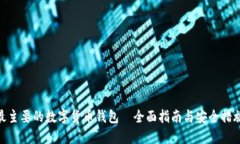 最主要的数字货币钱包—全面指南与安全措施