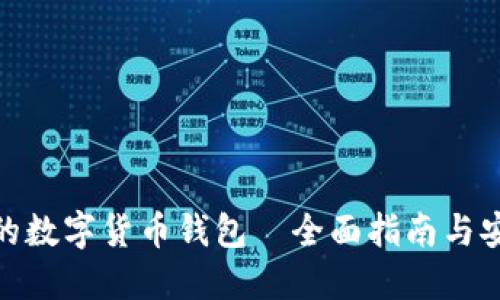 最主要的数字货币钱包—全面指南与安全措施