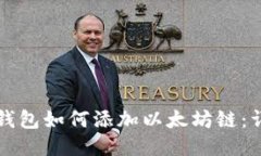 小狐狸钱包如何添加以太坊链：详尽指南