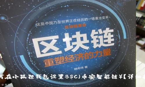 如何在小狐狸钱包设置BSC（币安智能链）？详细指南