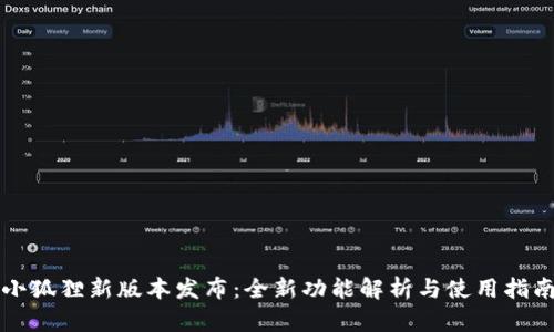 小狐狸新版本发布：全新功能解析与使用指南