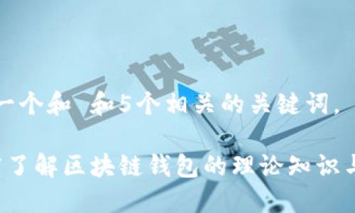 思考一个和 和5个相关的关键词。

 深度了解区块链钱包的理论知识与应用