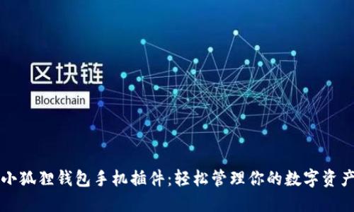 小狐狸钱包手机插件：轻松管理你的数字资产