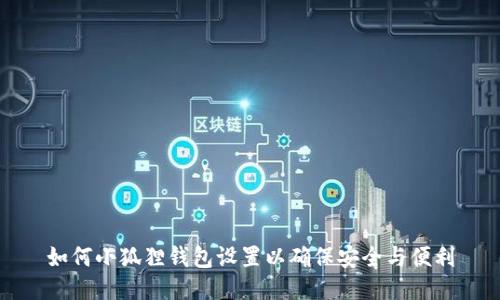如何小狐狸钱包设置以确保安全与便利