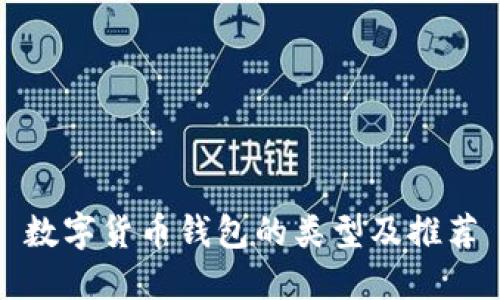 数字货币钱包的类型及推荐
