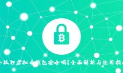 小狐狸虚拟币钱包安全吗？全面解析与使用指南