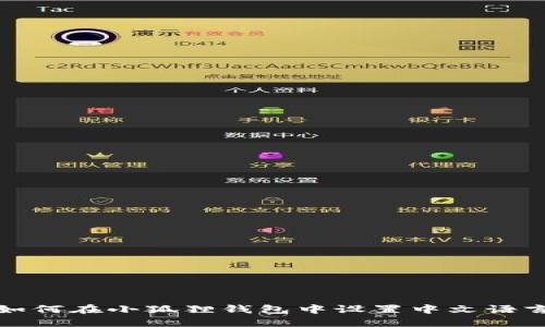 如何在小狐狸钱包中设置中文语言