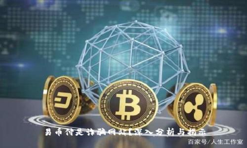 易币付是诈骗网站？深入分析与揭示