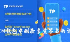 如何在IM钱包中删除多重签名的详细步骤