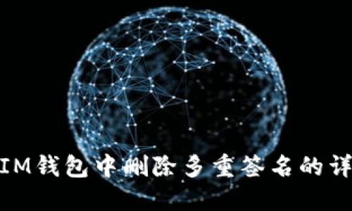如何在IM钱包中删除多重签名的详细步骤