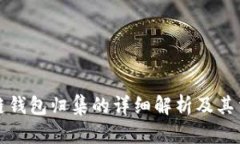 区块链钱包归集的详细解析及其重要性