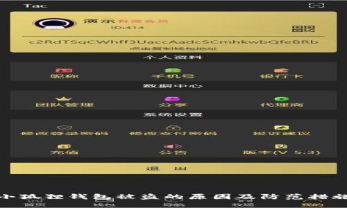 小狐狸钱包被盗的原因及防范措施