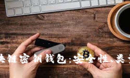 全面解析区块链密钥钱包：安全性、类型及使用指南