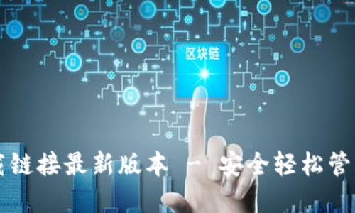 比特派钱包下载链接最新版本 - 安全轻松管理你的数字资产
