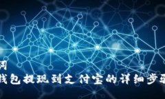 与关键词  小狐狸钱包提现到支付宝的详细步骤与