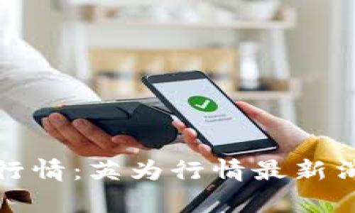 加密货币行情：英为行情最新消息及分析