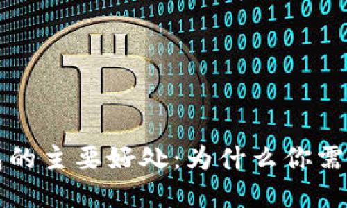 区块链钱包的主要好处：为什么你需要了解它们