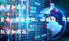 小狐狸钱包更新升级详细指南小狐狸钱包, 数字货