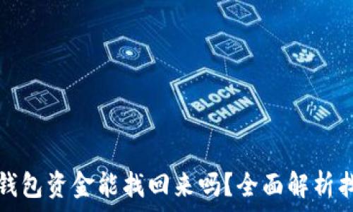   
小狐狸钱包资金能找回来吗？全面解析找回流程