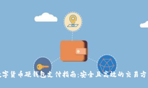 数字货币硬钱包支付指南：安全且高效的交易方式