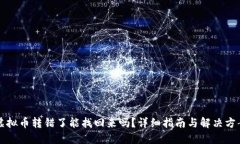 虚拟币转错了能找回来吗？详细指南与解决方案