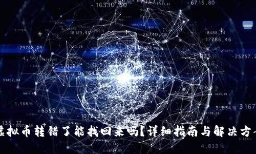 虚拟币转错了能找回来吗？详细指南与解决方案