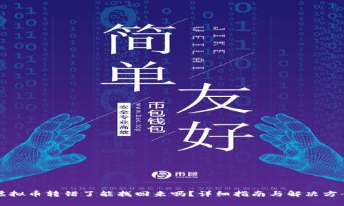 虚拟币转错了能找回来吗？详细指南与解决方案