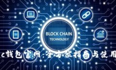 Matic钱包官网：全方位指南与使用技巧