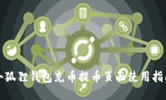 小狐狸钱包充币提币页面使用指南