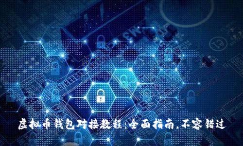 虚拟币钱包对接教程：全面指南，不容错过
